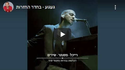 געגוע עידן רייכל - שירים להלוויה