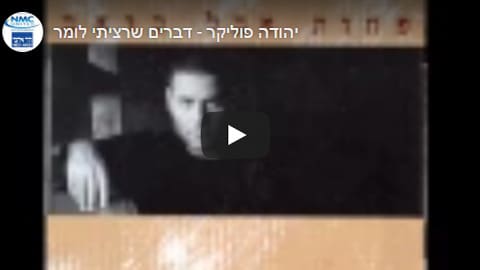 דברים שרצית לומר - שירים להלוויה