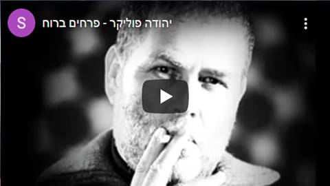 פרחים ברוח - שירים להלוויה