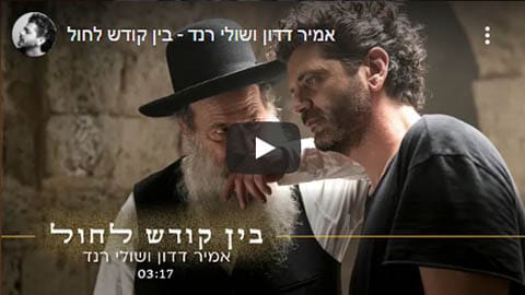 בין קודש לחול - שירים להלוויה