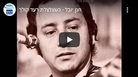 שצלצלת רעד קולך שירים להלוויה